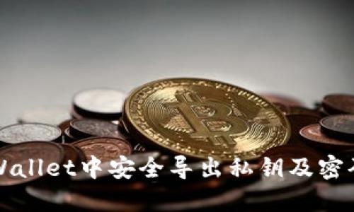 如何在TPWallet中安全导出私钥及密码设置详解