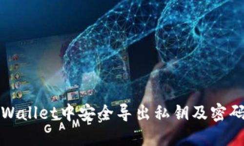 如何在TPWallet中安全导出私钥及密码设置详解