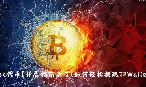如何轻松提现TPWallet代币？详尽指南来了！如何轻松提现TPWallet代币？详尽指南来了！