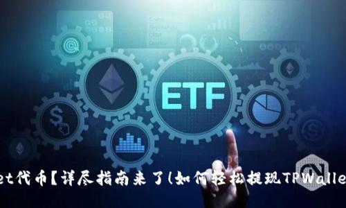 如何轻松提现TPWallet代币？详尽指南来了！如何轻松提现TPWallet代币？详尽指南来了！