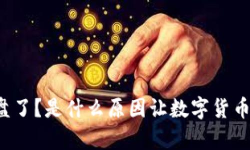 虚拟币崩盘了？是什么原因让数字货币如此动荡？