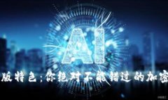 TPWallet官网版特色：你绝对不能错过的加密资产管
