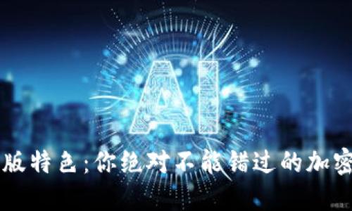 TPWallet官网版特色：你绝对不能错过的加密资产管理工具