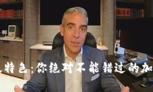 TPWallet官网版特色：你绝对不能错过的加密资产管理工具