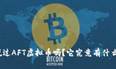 你听说过AFT虚拟币吗？它究竟有什么魅力？