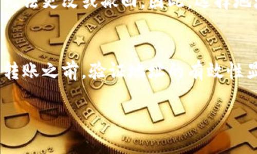 为了确保您在使用TPWallet时不会出错，TPWallet地址究竟需要区分大小写吗？

TPWallet地址, 区分大小写, 加密钱包, 数字资产/guanjianci

TPWallet地址的基本概念
TPWallet是一款方便用户管理数字资产的加密钱包。随着区块链技术的发展，数字资产的管理变得尤为重要，而TPWallet则以其用户友好的界面和强大的功能得到了不少用户的青睐。在使用该钱包时，您会得到一个唯一的地址，用于接收和发送数字货币。然而，很多用户在操作时常常有一个疑问：TPWallet地址是否需要区分大小写呢？

TPWallet地址的构成
首先，了解TPWallet地址的构成是非常必要的。TPWallet地址通常是由一串字母和数字组成的字符串。在这一长串字符中，字母既包含大写也包含小写。因此，TPWallet地址的组成使得您在输入时必须高度注意每一个字符的大小写。如果您输入错误，可能会导致数字资产的丢失或转账失败。

区分大小写的重要性
在使用TPWallet时，地址是代表您的数字资产账户的一种方式。区分大小写的重要性体现在多个方面：
ul
    li易于查找：在众多地址中，大小写的不同使得地址可以更方便地区分开来。不同的地址在数字资产网络中是完全独立的，任何程度的错误都可能导致资产转向错误的地址。/li
    li网络安全：一些加密货币的协议在生成地址时故意设计成感性大小写，以增强安全性。任何对地址的改动，包括大小写的变化，都会被正规的网络当作不同的地址。/li
    li文件操作：若您在文件中保存TPWallet地址，大小写的不统一可能影响后续操作，尤其是编程或交易时的自动识别。/li
/ul

如何正确输入TPWallet地址
为了防止由于大小写错误造成的资产损失，用户需要采取一些措施确保输入的TPWallet地址的正确性：
ul
    li复制粘贴：如果您从某个地方获得了TPWallet地址，可以直接复制并粘贴，这样可以避免手动输入时的错误。/li
    li确认细节：在发送或接收资产之前，认真检查地址的每一个字符，包括大小写。如果可能的话，您可以通过扫描二维码的方式直接获取地址。/li
    li使用地址验证工具：有些加密钱包或数字资产交易平台提供了地址验证功能，您可以用来确认输入的地址是否有效。/li
/ul

编写地址时的常见错误
用户在操作TPWallet时，常常会犯一些错误。这些错误可能直接导致转账失败、资产丢失等严重后果：
ul
    li漏掉字符：在手动输入地址时，常常会出现漏掉某些字符的现象，从而导致地址不完整。/li
    li错误大小写：部分用户可能在输入时，不小心将某些字母的大小写搞混。如将字母“A”误写成“小写a”，尽管看起来微不足道，但却可能指向完全不同的地址。/li
    li符号输入错误：在某些情况下，用户可能会将字母与数字混淆，例如“O”(字母o)与“0”（数字零）的混用，会导致错误。/li
/ul

总结
TPWallet地址在使用时确实需要区分大小写。为了确保您的资产安全，务必认真输入并仔细检查每一个字符。正确的地址使用将为您的数字资产管理增添一份保障。

常见问题解析

问题一：如果我不小心发送到错误的TPWallet地址，会产生什么后果?
如果您不小心将数字资产发送到了错误的TPWallet地址，很可能会导致这笔资产无法找回。区块链技术的去中心化特性意味着，一旦交易被记录在链上，无法更改或撤回。因此，选择地址时务必小心，避免可能的损失。一般来说，如果您输入的地址是一个有效地址，即使它不是你控制的钱包，资产也将被永久锁定，永远无法恢复。

问题二：有没有工具可以帮助我验证TPWallet地址的有效性？
当然，有一些在线工具和应用可以帮助您验证TPWallet地址的有效性。这些工具可以检查地址的格式是否正确、是否符合特定的格式要求。这使得在进行转账之前，验证地址的有效性显得尤为重要。许多加密钱包还内置了验证功能，可以帮助用户确保地址的正确性。

总结来说，在管理您的TPWallet地址时，请时刻保持警惕，确保每一步都谨慎行事，把资产管理做到尽善尽美。
