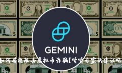 如何有效阻击虚拟币诈骗？听听专家的建议吧！