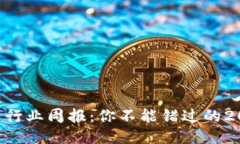 TPWallet空投币行业周报：你不能错过的2023年最新