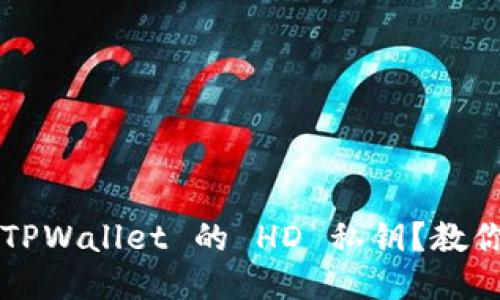 如何找到 TPWallet 的 HD 私钥？教你一步到位！