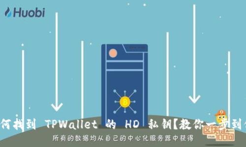 如何找到 TPWallet 的 HD 私钥？教你一步到位！