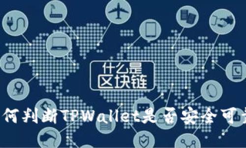 如何判断TPWallet是否安全可靠？