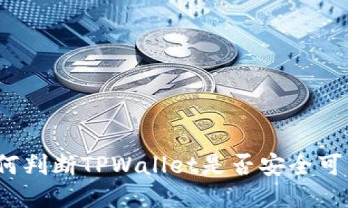 如何判断TPWallet是否安全可靠？