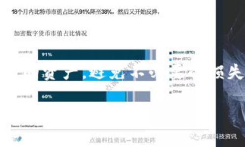   如何限制TPWallet向某个地址？最简单的方法是什么？ / 
 guanjianci TPWallet, 钱包限制, 加密货币, 地址限制 /guanjianci 

引言
在数字货币的世界里，保护资产安全无疑是每个投资者心中的头等大事。在使用TPWallet时，不少用户可能会考虑如何限制向特定地址进行转账以确保自己的资产不被意外的转移或消耗。本文将围绕这一话题展开，详细介绍如何在TPWallet中设置限制，以及在进行这种操作时可能会遇到的一些问题和解决方案。

TPWallet简介
TPWallet是一个多功能的数字货币钱包，支持多种主流和新兴的加密货币。其界面友好、操作简便和安全性高，使其成为越来越多投资者的首选。在TPWallet中，用户可以进行资产的存储、转账、交易等操作。然而，随着资产的不停增加，如何保护这些资产变得尤为重要。

为什么需要限制转账地址？
想象一下，你的朋友或者家人可能会因为你稍不留意而将资金错误地发送到一个错误的地址。此外，有可能会有人通过各种方式试图盗取你的资产。为了保护自己的资金，限制转账的目的地是一种有效的措施。这不仅可以避免意外损失，还能在必要时防止可疑或恶意的交易。

如何进行地址限制设置
TPWallet虽然并没有提供直接的“限制某个地址”的功能，但是通过一些巧妙的设置和操作，你可以实现类似的效果。接下来，我们来看看一些具体步骤：

h4步骤一：设置白名单/h4
一种较为简单的方法是，通过白名单的概念来限制转账。你可以在TPWallet中创建一个只允许向特定地址转账的白名单。这样，若存在非白名单地址的转账请求，系统就会拒绝处理。具体步骤如下：
ul
    li打开TPWallet应用，进入设置页面。/li
    li找到“安全设置”或者“账户管理”选项。/li
    li在这里，可以创建一个白名单，把要限制的地址排除在外。/li
/ul

h4步骤二：使用多重签名地址/h4
另一种较为进阶的限制方式是使用多重签名地址。这样的地址需要多个密钥才能完成转账，这样即使一个密钥被盗，资金仍然在一定程度上受到保护。具体的操作方式如下：
ul
    li在TPWallet中，选择创建多重签名钱包。/li
    li设置多个参与者，可以是你的多个设备或密码，保证安全性。/li
    li只有在所有签名都被确认后，交易才能生效。/li
/ul

h4步骤三：定期审核和监控/h4
定期审核你的转账记录和账号活动也是非常重要的一环。这样坚实的监控机制可以让你及时发现潜在的安全问题。具体操作如下：
ul
    li在TPWallet中选择“交易记录”或者“活动记录”。/li
    li定期查看最近的交易记录，确保没有异常转账。/li
    li若发现任何可疑活动，及时更改你的安全设置和密码。/li
/ul

可能遇到的问题及解决方案
在设置限制功能的过程中，用户可能会遇到以下两个问题，我们一一进行解答。

h4问题一：如何处理误操作？/h4
用户在操作过程中，难免会出现误操作的情况。比如，不小心将一个安全的地址加入到了限制列表中，导致无法进行正常的转账。此时，首先要冷静下来，不要慌张。
ol
    li立即进入TPWallet的设置页面，找到限制或黑名单设置。/li
    li将误加入的地址移出限制名单，保存更改。/li
    li可以考虑启用多重签名，增加提现的安全保障。/li
/ol

h4问题二：转账完成后如何确认安全性？/h4
每次转账完成后，安全性确认是一个重要步骤。用户可以根据以下步骤进行确认：
ol
    li查看交易记录，确保交易成功且去向可信。/li
    li使用区块链浏览器查询交易ID，确认区块数据的准确性。/li
    li定期检查账户的余额和安全设置。/li
/ol

总结
在数字货币这个快速发展的领域，安全意识是我们每个用户都要时时保持的。通过限制TPWallet向某个地址的转账功能，你可以更好地保护自己的资产，避免不必要的损失。希望通过本文的指导，你能熟练掌握相关的设置方法，并在实际操作中保持谨慎，发挥出TPWallet的最大价值。

无论在币圈还是生活中，安全永远是第一位的，让我们一起努力，保护好自己的数字财富！