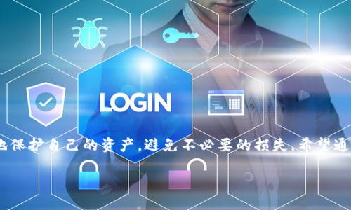   如何限制TPWallet向某个地址？最简单的方法是什么？ / 
 guanjianci TPWallet, 钱包限制, 加密货币, 地址限制 /guanjianci 

引言
在数字货币的世界里，保护资产安全无疑是每个投资者心中的头等大事。在使用TPWallet时，不少用户可能会考虑如何限制向特定地址进行转账以确保自己的资产不被意外的转移或消耗。本文将围绕这一话题展开，详细介绍如何在TPWallet中设置限制，以及在进行这种操作时可能会遇到的一些问题和解决方案。

TPWallet简介
TPWallet是一个多功能的数字货币钱包，支持多种主流和新兴的加密货币。其界面友好、操作简便和安全性高，使其成为越来越多投资者的首选。在TPWallet中，用户可以进行资产的存储、转账、交易等操作。然而，随着资产的不停增加，如何保护这些资产变得尤为重要。

为什么需要限制转账地址？
想象一下，你的朋友或者家人可能会因为你稍不留意而将资金错误地发送到一个错误的地址。此外，有可能会有人通过各种方式试图盗取你的资产。为了保护自己的资金，限制转账的目的地是一种有效的措施。这不仅可以避免意外损失，还能在必要时防止可疑或恶意的交易。

如何进行地址限制设置
TPWallet虽然并没有提供直接的“限制某个地址”的功能，但是通过一些巧妙的设置和操作，你可以实现类似的效果。接下来，我们来看看一些具体步骤：

h4步骤一：设置白名单/h4
一种较为简单的方法是，通过白名单的概念来限制转账。你可以在TPWallet中创建一个只允许向特定地址转账的白名单。这样，若存在非白名单地址的转账请求，系统就会拒绝处理。具体步骤如下：
ul
    li打开TPWallet应用，进入设置页面。/li
    li找到“安全设置”或者“账户管理”选项。/li
    li在这里，可以创建一个白名单，把要限制的地址排除在外。/li
/ul

h4步骤二：使用多重签名地址/h4
另一种较为进阶的限制方式是使用多重签名地址。这样的地址需要多个密钥才能完成转账，这样即使一个密钥被盗，资金仍然在一定程度上受到保护。具体的操作方式如下：
ul
    li在TPWallet中，选择创建多重签名钱包。/li
    li设置多个参与者，可以是你的多个设备或密码，保证安全性。/li
    li只有在所有签名都被确认后，交易才能生效。/li
/ul

h4步骤三：定期审核和监控/h4
定期审核你的转账记录和账号活动也是非常重要的一环。这样坚实的监控机制可以让你及时发现潜在的安全问题。具体操作如下：
ul
    li在TPWallet中选择“交易记录”或者“活动记录”。/li
    li定期查看最近的交易记录，确保没有异常转账。/li
    li若发现任何可疑活动，及时更改你的安全设置和密码。/li
/ul

可能遇到的问题及解决方案
在设置限制功能的过程中，用户可能会遇到以下两个问题，我们一一进行解答。

h4问题一：如何处理误操作？/h4
用户在操作过程中，难免会出现误操作的情况。比如，不小心将一个安全的地址加入到了限制列表中，导致无法进行正常的转账。此时，首先要冷静下来，不要慌张。
ol
    li立即进入TPWallet的设置页面，找到限制或黑名单设置。/li
    li将误加入的地址移出限制名单，保存更改。/li
    li可以考虑启用多重签名，增加提现的安全保障。/li
/ol

h4问题二：转账完成后如何确认安全性？/h4
每次转账完成后，安全性确认是一个重要步骤。用户可以根据以下步骤进行确认：
ol
    li查看交易记录，确保交易成功且去向可信。/li
    li使用区块链浏览器查询交易ID，确认区块数据的准确性。/li
    li定期检查账户的余额和安全设置。/li
/ol

总结
在数字货币这个快速发展的领域，安全意识是我们每个用户都要时时保持的。通过限制TPWallet向某个地址的转账功能，你可以更好地保护自己的资产，避免不必要的损失。希望通过本文的指导，你能熟练掌握相关的设置方法，并在实际操作中保持谨慎，发挥出TPWallet的最大价值。

无论在币圈还是生活中，安全永远是第一位的，让我们一起努力，保护好自己的数字财富！