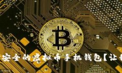 如何选择安全的虚拟币手机钱包？让我们聊聊！