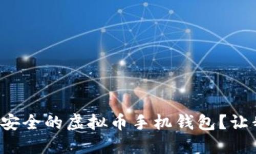 如何选择安全的虚拟币手机钱包？让我们聊聊！