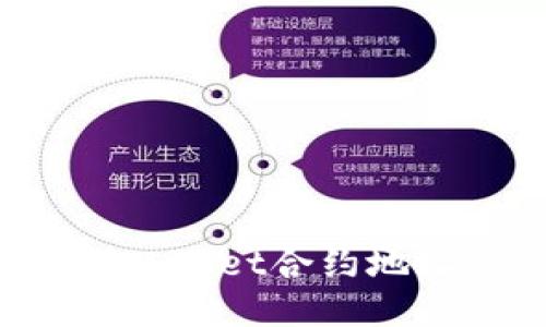 如何通过TPWallet合约地址安全买币？