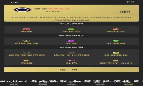 TPWallet与小狐狸：如何实现便捷互通？