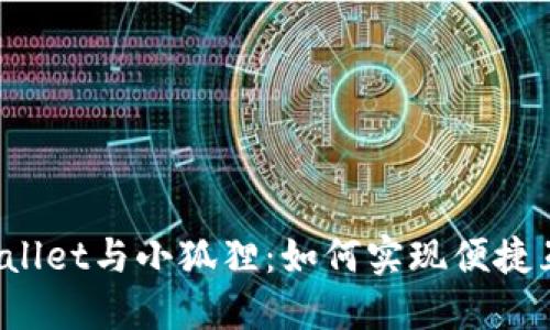 TPWallet与小狐狸：如何实现便捷互通？