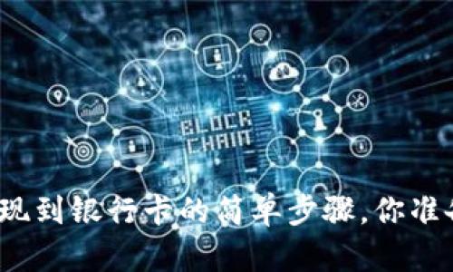 tp数字钱包提现到银行卡的简单步骤，你准备好转账了吗？