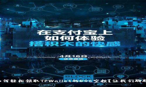 如何轻松领取TPWallet的DOC空投？让我们聊聊！