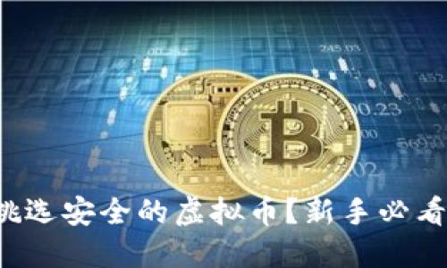 如何挑选安全的虚拟币？新手必看指南！