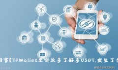 :怎么回事？TPWallet里突然多了好多USDT，发生了什