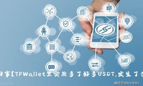 :怎么回事？TPWallet里突然多了好多USDT，发生了什么呢？