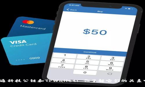 井通科技公链和TPWallet: 你了解它们的关系吗？