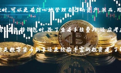tiaoti提币到TPWallet好还是不好？来聊聊你的选择！/tiaoti  
TPWallet, 提币, 数字钱包, 加密货币/guanjianci  

引言：数字钱包的崛起  
在如今的数字货币市场中，随着越来越多的人参与到加密货币的投资与交易中，数字钱包的选择成为了一个重要的话题。TPWallet，作为一款专注于用户体验的数字钱包，受到不少玩家的关注。那么，提币到TPWallet究竟好不好呢？我们今天就来深入探讨这个问题。  

TPWallet简介：功能与特点  
TPWallet是一款多功能的数字钱包，支持多种加密货币的存储与交易。与传统钱包相比，TPWallet不仅提供了安全的保管功能，还增加了许多便捷的服务，例如快速交易、费用透明和多链支持等。用户可以随时随地管理自己的加密资产，这的确是相较于传统财务管理的一大飞跃。  

提币的基本流程  
提币，简单来说，就是将你在交易所或其他平台上的数字资产转移到你的数字钱包中。通常，这一过程包括以下几个步骤：首先，在交易所申请提币，输入你的TPWallet地址并确认金额；然后，等待交易所处理你的请求；最后，确保你的TPWallet地址正确无误，以防资产丢失。  

提币到TPWallet的优势  
提币到TPWallet有其独特的优势，首先就是安全性。TPWallet采用了高标准的安全措施，包括私钥加密、两步验证等，确保用户的资产安全。另外，TPWallet的用户界面设计友好，操作简便，即使是新手也能快速上手。  
第二，提币到TPWallet可以实现即时交易。在TPWallet中，你可以很方便地进行资产转移和交易，不需要经过繁琐的流程。而且，TPWallet支持多链操作，这意味着你可以在一个钱包中管理多种不同类型的加密资产，这极大地方便了用户的管理和操作。  
此外，TPWallet的用户群体活跃，可能提供更多的市场交易机会。与其他钱包相比，TPWallet的生态环境完善，用户可以在钱包内直接参与DeFi项目、NFT交易等，这极大地拓宽了用户的投资视野。  

提币的风险与注意事项  
虽然提币到TPWallet有许多优势，但风险同样不可忽视。比如，如何保护好你的私钥和助记词，这是最为关键的一步。如果不小心泄露，可能导致资产遭到盗取。  
此外，在提币过程中，确保提现地址的正确性非常重要。一旦地址错误，资产将无法找回。许多人因为这一疏忽而遭受了巨大的损失。因此，在进行提币时，用户应该仔细核对每一个细节。  

如何评估TPWallet的适用性？  
选择一个合适的数字钱包，需要关注多个方面，包括安全性、支持的币种、手续费、用户评价等。首先，安全性是最核心的考虑因素。选择TPWallet的用户通常对其安全性较为信任，且评价较高。其次，查看TPWallet支持哪些币种，是否符合你的投资需求。  
另外，了解TPWallet的手续费结构也是必要的，尤其是在进行大量交易时，手续费会直接影响到你的收益。还要多了解用户的真实反馈，这能帮助你更全面地了解TPWallet的优缺点。  

与其他钱包的比较  
在提币到TPWallet之前，不妨和其他数字钱包进行一些比较。比如，某些钱包可能在手续费方面更具优势，而另一些钱包则可能在某一特定的应用场景下表现更加出色。比如，某些用户可能更青睐于拥有更复杂交易功能的钱包，或是需要支持特定币种的钱包。  
因此，在选择钱包时，结合个人的需求，才能找到最适合自己的选择。  

可能相关的问题  
在探讨提币到TPWallet的好坏时，许多用户可能会有如下两个相关问题：  

h41. TPWallet是否足够安全？/h4  
安全性是投资加密资产时最重要的考量之一。TPWallet除了使用私钥加密、两步验证等安全措施外，还定期进行安全审计，以发现系统中的潜在漏洞。用户在使用TPWallet时，可以更有信心地管理自己的资产。然而，用户自身的安全意识也同样重要。例如，应避免在公共网络下使用TPWallet，以及定期更新密码等。

h42. 提币的手续费如何？/h4  
提币的手续费往往会影响到用户的投资决策。不同钱包和交易平台的费用结构各异，TPWallet在这方面并不算特别高，但具体的费用还需用户根据自身情况进行评估。通常，在选择钱包时，除了查看手续费外，还应考虑整体的服务质量和用户体验，以获得更好的性价比。

结论：是否选择TPWallet？
总体来看，提币到TPWallet给用户带来了多方面的便利，尤其是安全性和操作的便捷性。然而，每个用户的需求不同，因此最终的选择应根据个人的投资情况来决定。无论你是数字货币新手还是经验丰富的投资者，了解TPWallet的优劣势后，在做出决策时会更加从容不迫。最重要的是，保持对市场的敏感，及时调整自己的投资策略，才能在这个瞬息万变的数字货币时代中立于不败之地。

希望这篇文章能帮助你更清晰地看待提币到TPWallet的利弊，最终找到最适合自己的数字钱包。