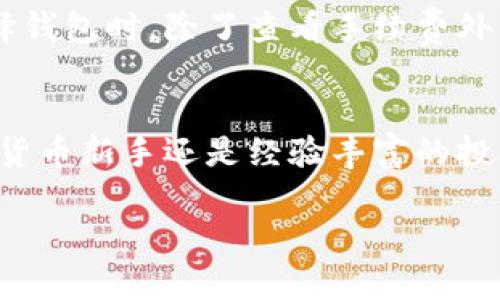 tiaoti提币到TPWallet好还是不好？来聊聊你的选择！/tiaoti  
TPWallet, 提币, 数字钱包, 加密货币/guanjianci  

引言：数字钱包的崛起  
在如今的数字货币市场中，随着越来越多的人参与到加密货币的投资与交易中，数字钱包的选择成为了一个重要的话题。TPWallet，作为一款专注于用户体验的数字钱包，受到不少玩家的关注。那么，提币到TPWallet究竟好不好呢？我们今天就来深入探讨这个问题。  

TPWallet简介：功能与特点  
TPWallet是一款多功能的数字钱包，支持多种加密货币的存储与交易。与传统钱包相比，TPWallet不仅提供了安全的保管功能，还增加了许多便捷的服务，例如快速交易、费用透明和多链支持等。用户可以随时随地管理自己的加密资产，这的确是相较于传统财务管理的一大飞跃。  

提币的基本流程  
提币，简单来说，就是将你在交易所或其他平台上的数字资产转移到你的数字钱包中。通常，这一过程包括以下几个步骤：首先，在交易所申请提币，输入你的TPWallet地址并确认金额；然后，等待交易所处理你的请求；最后，确保你的TPWallet地址正确无误，以防资产丢失。  

提币到TPWallet的优势  
提币到TPWallet有其独特的优势，首先就是安全性。TPWallet采用了高标准的安全措施，包括私钥加密、两步验证等，确保用户的资产安全。另外，TPWallet的用户界面设计友好，操作简便，即使是新手也能快速上手。  
第二，提币到TPWallet可以实现即时交易。在TPWallet中，你可以很方便地进行资产转移和交易，不需要经过繁琐的流程。而且，TPWallet支持多链操作，这意味着你可以在一个钱包中管理多种不同类型的加密资产，这极大地方便了用户的管理和操作。  
此外，TPWallet的用户群体活跃，可能提供更多的市场交易机会。与其他钱包相比，TPWallet的生态环境完善，用户可以在钱包内直接参与DeFi项目、NFT交易等，这极大地拓宽了用户的投资视野。  

提币的风险与注意事项  
虽然提币到TPWallet有许多优势，但风险同样不可忽视。比如，如何保护好你的私钥和助记词，这是最为关键的一步。如果不小心泄露，可能导致资产遭到盗取。  
此外，在提币过程中，确保提现地址的正确性非常重要。一旦地址错误，资产将无法找回。许多人因为这一疏忽而遭受了巨大的损失。因此，在进行提币时，用户应该仔细核对每一个细节。  

如何评估TPWallet的适用性？  
选择一个合适的数字钱包，需要关注多个方面，包括安全性、支持的币种、手续费、用户评价等。首先，安全性是最核心的考虑因素。选择TPWallet的用户通常对其安全性较为信任，且评价较高。其次，查看TPWallet支持哪些币种，是否符合你的投资需求。  
另外，了解TPWallet的手续费结构也是必要的，尤其是在进行大量交易时，手续费会直接影响到你的收益。还要多了解用户的真实反馈，这能帮助你更全面地了解TPWallet的优缺点。  

与其他钱包的比较  
在提币到TPWallet之前，不妨和其他数字钱包进行一些比较。比如，某些钱包可能在手续费方面更具优势，而另一些钱包则可能在某一特定的应用场景下表现更加出色。比如，某些用户可能更青睐于拥有更复杂交易功能的钱包，或是需要支持特定币种的钱包。  
因此，在选择钱包时，结合个人的需求，才能找到最适合自己的选择。  

可能相关的问题  
在探讨提币到TPWallet的好坏时，许多用户可能会有如下两个相关问题：  

h41. TPWallet是否足够安全？/h4  
安全性是投资加密资产时最重要的考量之一。TPWallet除了使用私钥加密、两步验证等安全措施外，还定期进行安全审计，以发现系统中的潜在漏洞。用户在使用TPWallet时，可以更有信心地管理自己的资产。然而，用户自身的安全意识也同样重要。例如，应避免在公共网络下使用TPWallet，以及定期更新密码等。

h42. 提币的手续费如何？/h4  
提币的手续费往往会影响到用户的投资决策。不同钱包和交易平台的费用结构各异，TPWallet在这方面并不算特别高，但具体的费用还需用户根据自身情况进行评估。通常，在选择钱包时，除了查看手续费外，还应考虑整体的服务质量和用户体验，以获得更好的性价比。

结论：是否选择TPWallet？
总体来看，提币到TPWallet给用户带来了多方面的便利，尤其是安全性和操作的便捷性。然而，每个用户的需求不同，因此最终的选择应根据个人的投资情况来决定。无论你是数字货币新手还是经验丰富的投资者，了解TPWallet的优劣势后，在做出决策时会更加从容不迫。最重要的是，保持对市场的敏感，及时调整自己的投资策略，才能在这个瞬息万变的数字货币时代中立于不败之地。

希望这篇文章能帮助你更清晰地看待提币到TPWallet的利弊，最终找到最适合自己的数字钱包。