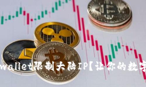 如何破解tpwallet限制大陆IP？让你的数字资产更自由