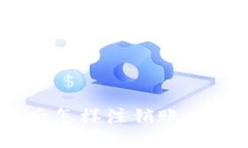 “TPWallet登录后怎样注销账户？一起来看看吧！”