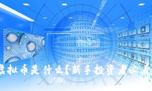 DBC虚拟币是什么？新手投资者必看指南！