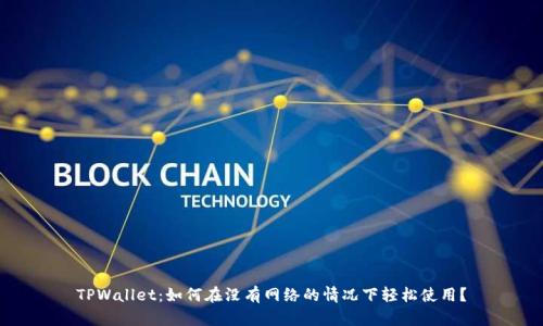 TPWallet：如何在没有网络的情况下轻松使用？