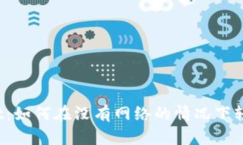 TPWallet：如何在没有网络的情况下轻松使用？
