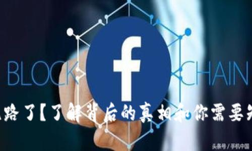 TB交易所跑路了？了解背后的真相和你需要知道的一切！