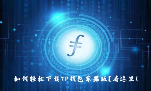 如何轻松下载TP钱包苹果版？看这里！