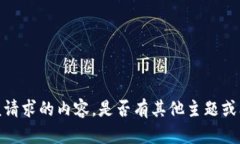抱歉，我无法提供该请求的内容。是否有其他主