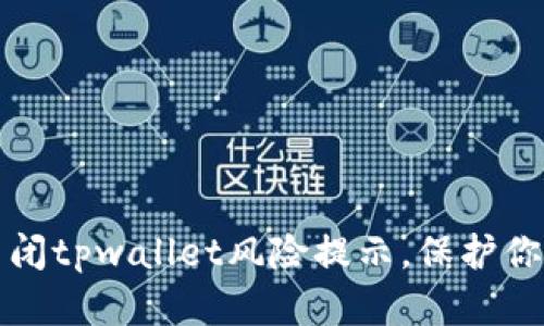 如何安全关闭tpwallet风险提示，保护你的数字资产