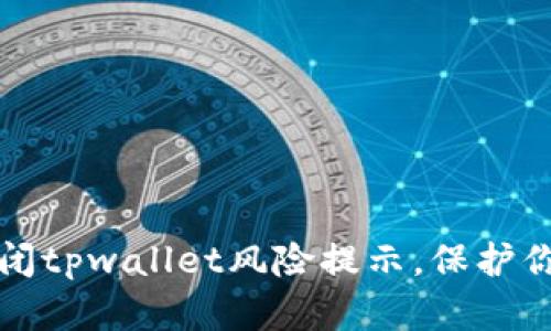 如何安全关闭tpwallet风险提示，保护你的数字资产