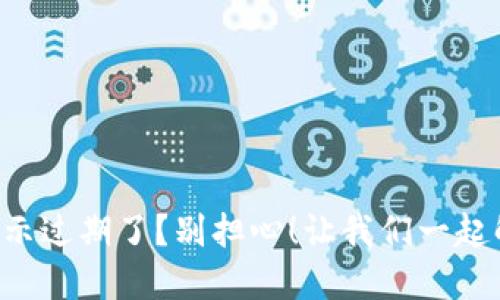 TPWallet 提示过期了？别担心！让我们一起解决这个问题