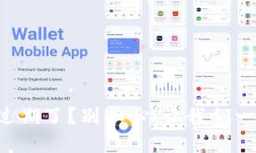 TPWallet 提示过期了？别担心！让我们一起解决这个问题