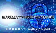 如何轻松接入TP Wallet App链接？