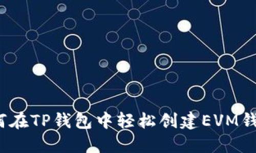 如何在TP钱包中轻松创建EVM钱包？