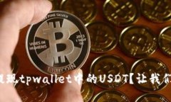 如何轻松提现tpwallet中的USDT？让我们一步步来！