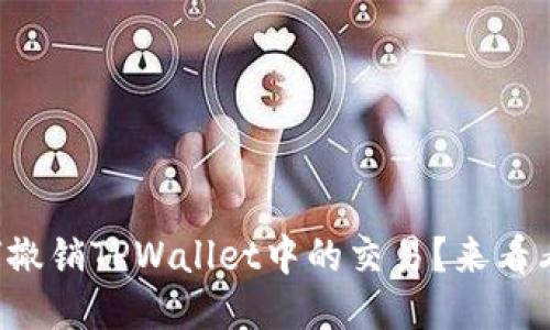如何撤销TPWallet中的交易？来看看吧！
