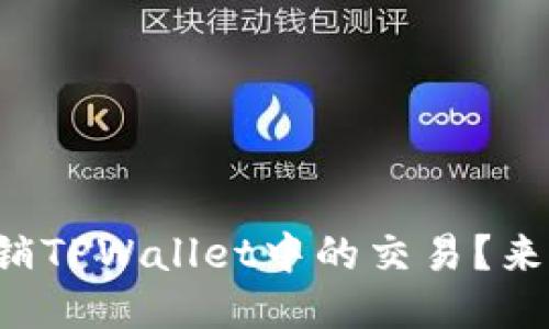 如何撤销TPWallet中的交易？来看看吧！