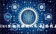 i如何把tpwallet里的钱换成人民币？跟我来一步步