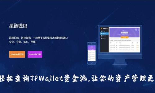 如何轻松查询TPWallet资金池，让你的资产管理更高效！